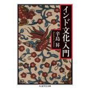 インド文化入門（筑摩書房） [電子書籍]