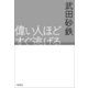 偉い人ほどすぐ逃げる（文藝春秋） [電子書籍]
