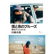 僕と魚のブルーズ 評伝フィッシュマンズ（イースト･プレス） [電子書籍]