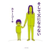 そして父にならない（イースト･プレス） [電子書籍]