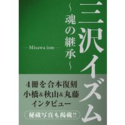三沢イズム ～魂の継承～（主婦の友社） [電子書籍]