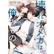 壊れオメガは俺のもの【電子限定特典付】（オークラ出版） [電子書籍]