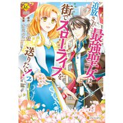 追放された最強聖女は、街でスローライフを送りたい！2（アルファポリス） [電子書籍]