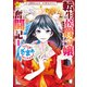 転生侯爵令嬢奮闘記 わたし、立派にざまぁされてみせます！1（アルファポリス） [電子書籍]