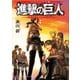 バイリンガル版 進撃の巨人4 Attack on Titan 4（講談社） [電子書籍]