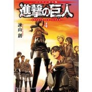 バイリンガル版 進撃の巨人4 Attack on Titan 4（講談社） [電子書籍]