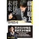藤井聡太論 将棋の未来（講談社） [電子書籍]