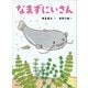 なまずにいさん（講談社） [電子書籍]