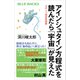 アインシュタイン方程式を読んだら「宇宙」が見えた ガチンコ相対性理論（講談社） [電子書籍]