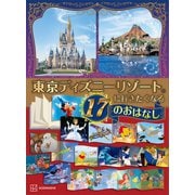 東京ディズニーリゾートに行きたくなる 17のおはなし（講談社） [電子書籍]