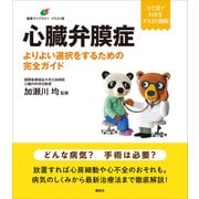 心臓弁膜症 よりよい選択をするための完全ガイド（講談社） [電子書籍]