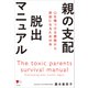 親の支配 脱出マニュアル 心を傷つける家族から自由になるための本（講談社） [電子書籍]