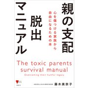 親の支配 脱出マニュアル 心を傷つける家族から自由になるための本（講談社） [電子書籍]