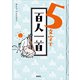 5文字で百人一首（講談社） [電子書籍]