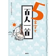 5文字で百人一首（講談社） [電子書籍]