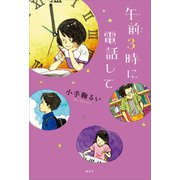 午前3時に電話して（講談社） [電子書籍]