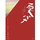 愛バナ アラーキー20年ノ言葉 2001-2020（講談社） [電子書籍]
