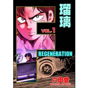 F REGENERATION 瑠璃 （1）（ぶんか社） [電子書籍]