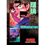 F REGENERATION 瑠璃 （2）（ぶんか社） [電子書籍]