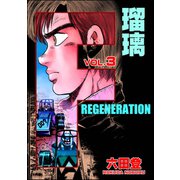 F REGENERATION 瑠璃 （3）（ぶんか社） [電子書籍]