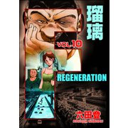 F REGENERATION 瑠璃 （10）（ぶんか社） [電子書籍]
