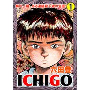 ICHIGO（二都物語） （1）（ぶんか社） [電子書籍]