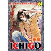 ICHIGO（二都物語） （3）（ぶんか社） [電子書籍]