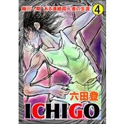 ICHIGO（二都物語） （4）（ぶんか社） [電子書籍]