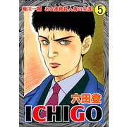 ICHIGO（二都物語） （5）（ぶんか社） [電子書籍]