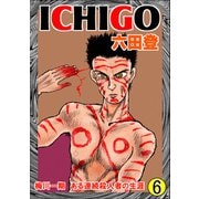 ICHIGO（二都物語） （6）（ぶんか社） [電子書籍]