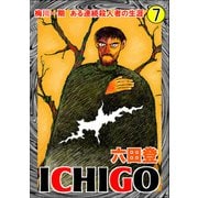ICHIGO（二都物語） （7）（ぶんか社） [電子書籍]