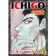 ICHIGO（二都物語） （8）（ぶんか社） [電子書籍]