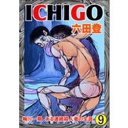 ICHIGO（二都物語） （9）（ぶんか社） [電子書籍]