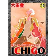 ICHIGO（二都物語） （10）（ぶんか社） [電子書籍]