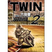 TWIN （2）（ぶんか社） [電子書籍]