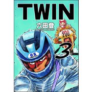 TWIN （3）（ぶんか社） [電子書籍]