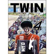 TWIN （4）（ぶんか社） [電子書籍]