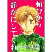 頼むから静かにしてくれ （1）（ぶんか社） [電子書籍]