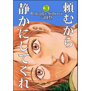 頼むから静かにしてくれ （3）（ぶんか社） [電子書籍]