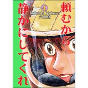 頼むから静かにしてくれ （4）（ぶんか社） [電子書籍]