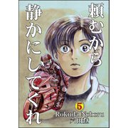 頼むから静かにしてくれ （5）（ぶんか社） [電子書籍]