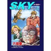 SKY （上）（ぶんか社） [電子書籍]