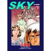 SKY （下）（ぶんか社） [電子書籍]