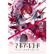 マギアレコード 魔法少女まどか☆マギカ外伝 アナザーストーリー 2巻（芳文社） [電子書籍]