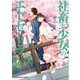 社畜と少女のエトセトラ 社畜と少女の1800日スピンオフ1（芳文社） [電子書籍]
