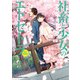 社畜と少女のエトセトラ【電子特装版】 社畜と少女の1800日スピンオフ1（芳文社） [電子書籍]