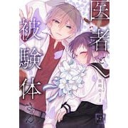 医者と被験体さん。 第2話【コミックブリーゼ出張連載版】（キルタイム） [電子書籍]