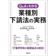 Q＆Aでわかる 業種別 下請法の実務（学陽書房） [電子書籍]