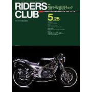 RIDERS CLUB No.161 1990年5月25日号（実業之日本社） [電子書籍]