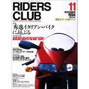 RIDERS CLUB No.247 1994年11月号（実業之日本社） [電子書籍]